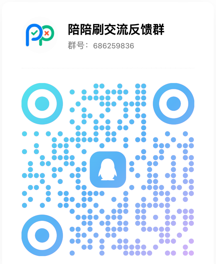 陪陪刷交流反馈群二维码